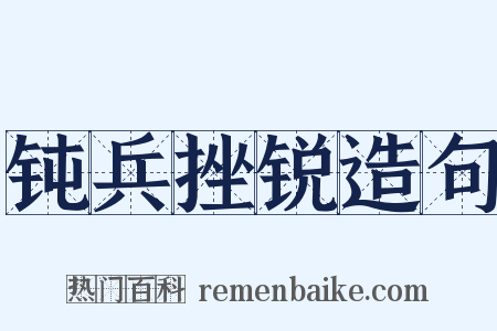 钝兵挫锐造句是什么意思的图片